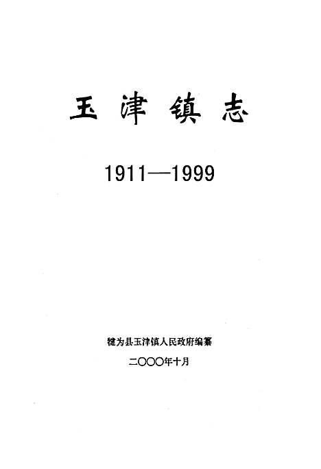 [下载][玉津镇志]四川.pdf