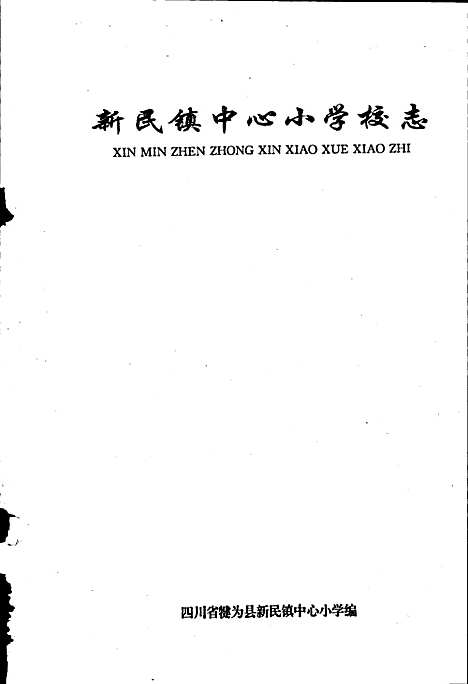 [下载][新民镇中心小学校志]四川.pdf