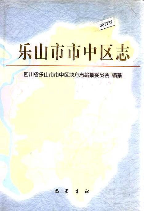 [下载][乐山市市中区志]四川.pdf