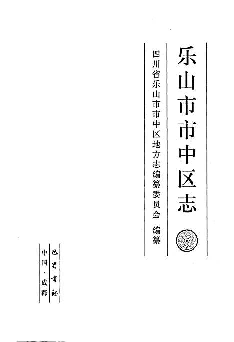 [下载][乐山市市中区志]四川.pdf