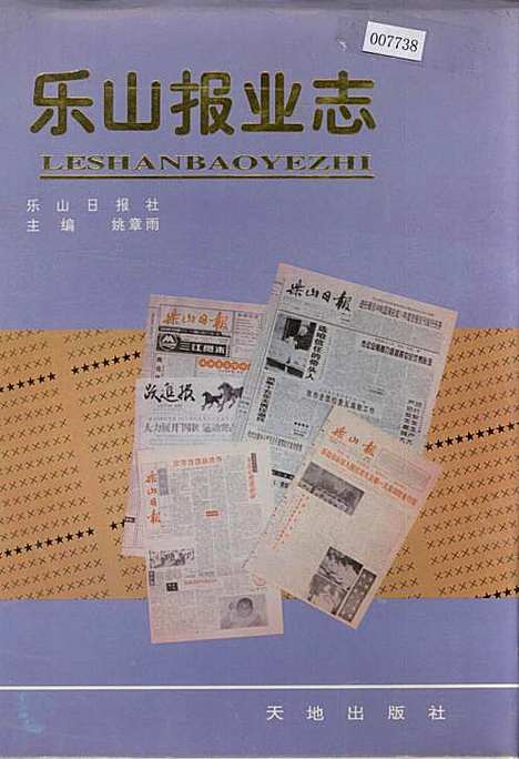 [下载][乐山报业志]四川.pdf