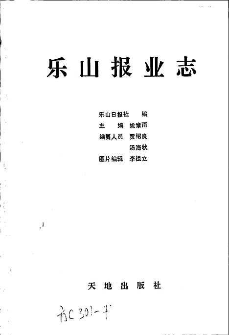 [下载][乐山报业志]四川.pdf