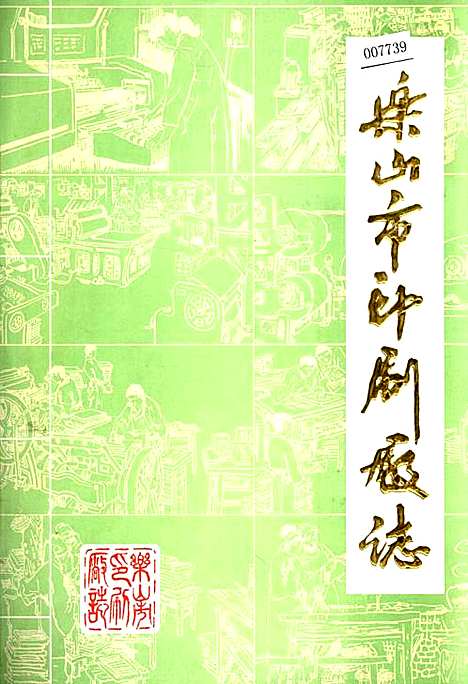 [下载][乐山市印刷厂志]四川.pdf