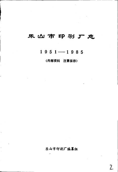 [下载][乐山市印刷厂志]四川.pdf