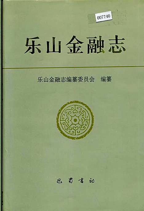 [下载][乐山金融志]四川.pdf