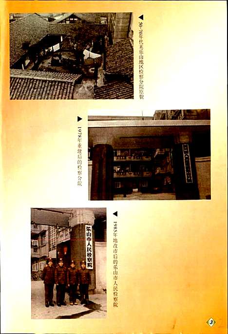 [下载][乐山市检察志]四川.pdf