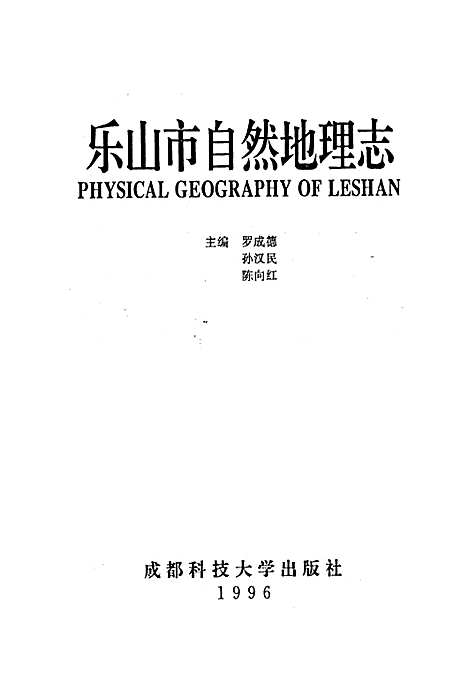 [下载][乐山市自然地理志]四川.pdf