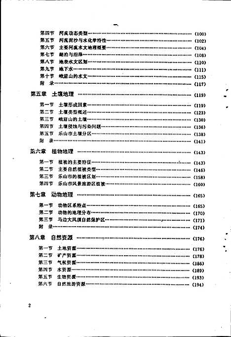 [下载][乐山市自然地理志]四川.pdf