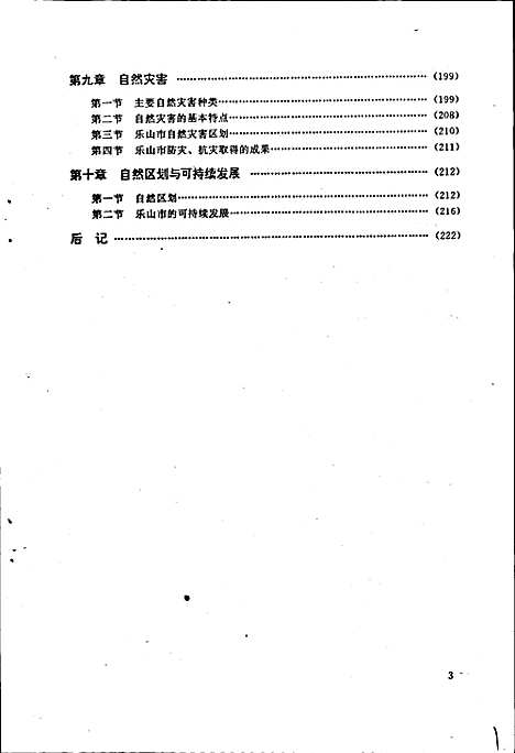 [下载][乐山市自然地理志]四川.pdf