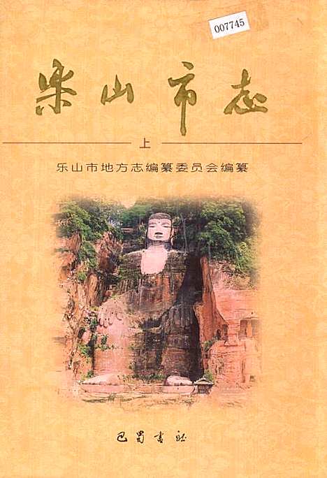 [下载][乐山市志上]四川.pdf