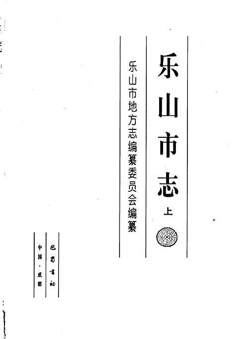 [下载][乐山市志上]四川.pdf