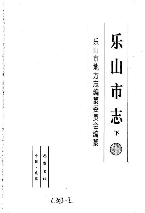 [下载][乐山市志下]四川.pdf