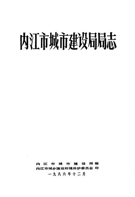 [下载][内江市城市建设局局志]四川.pdf