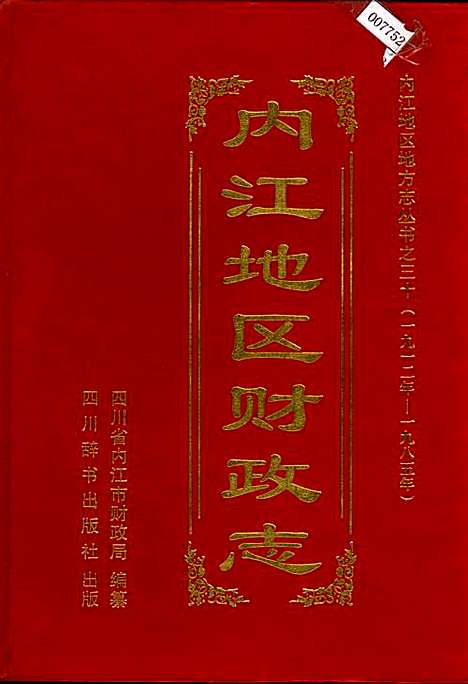 [下载][内江地区财政志]四川.pdf