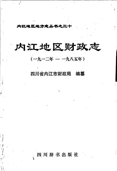 [下载][内江地区财政志]四川.pdf