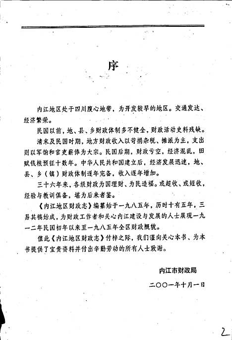 [下载][内江地区财政志]四川.pdf