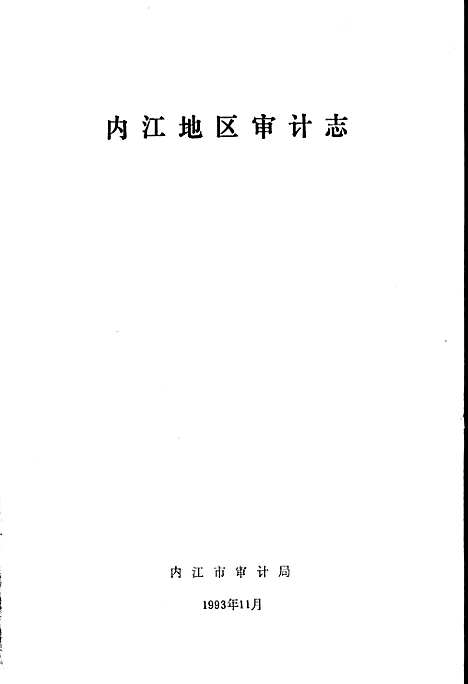 [下载][内江地区审计志]四川.pdf