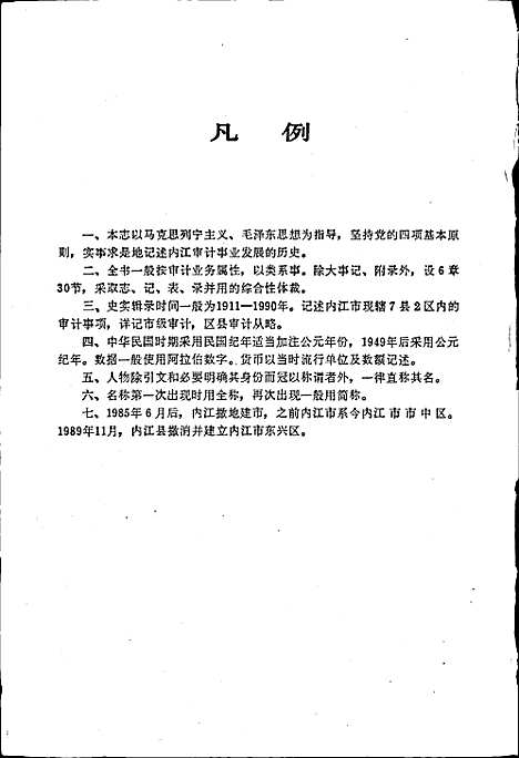 [下载][内江地区审计志]四川.pdf