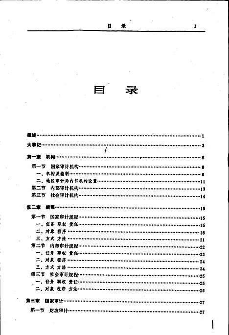 [下载][内江地区审计志]四川.pdf