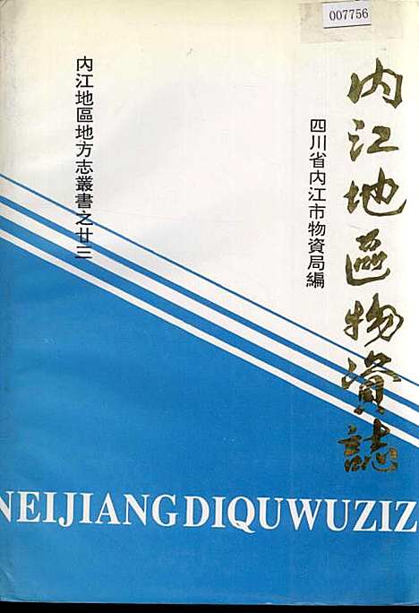 [下载][内江地区物资志]四川.pdf