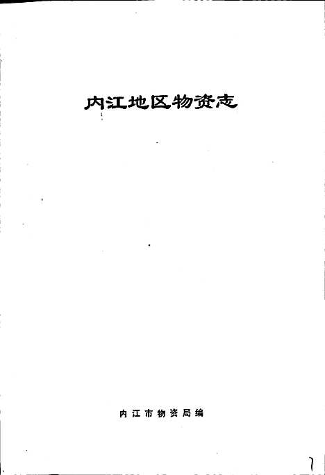 [下载][内江地区物资志]四川.pdf