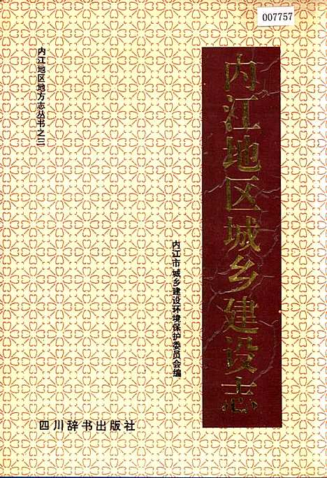 [下载][内江地区城乡建设志]四川.pdf