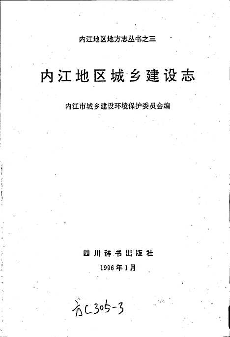 [下载][内江地区城乡建设志]四川.pdf