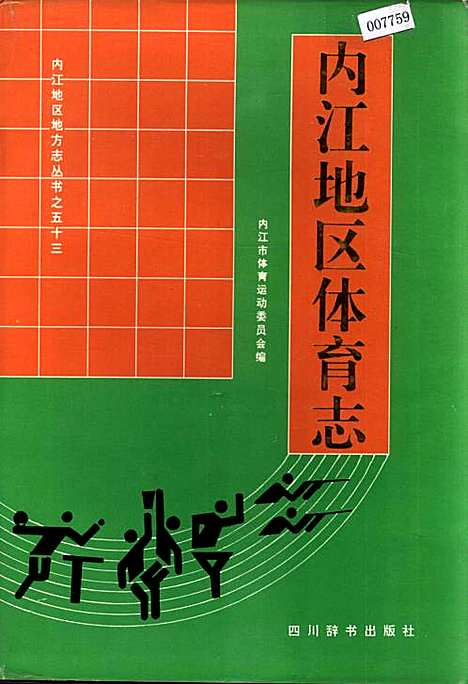 [下载][内江地区体育志]四川.pdf