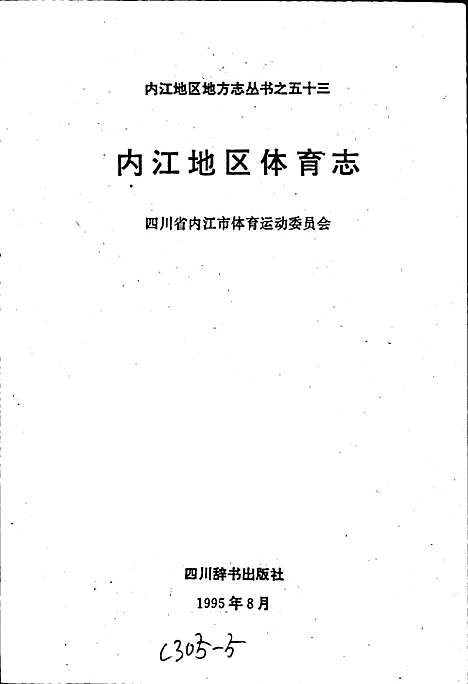 [下载][内江地区体育志]四川.pdf