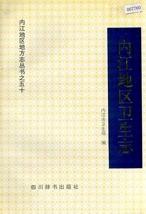 [下载][内江地区卫生志]四川.pdf