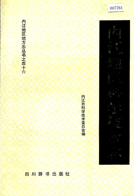 [下载][内江地区科学技术志]四川.pdf