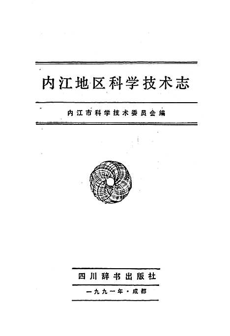 [下载][内江地区科学技术志]四川.pdf