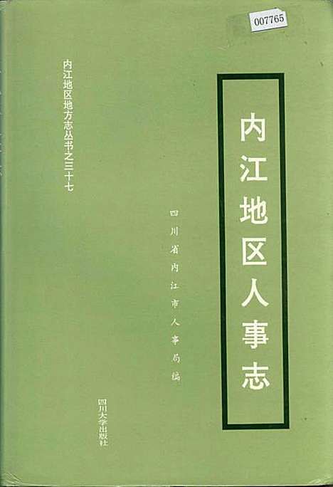 [下载][内江地区人事志]四川.pdf