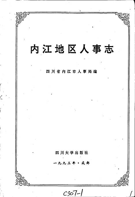 [下载][内江地区人事志]四川.pdf