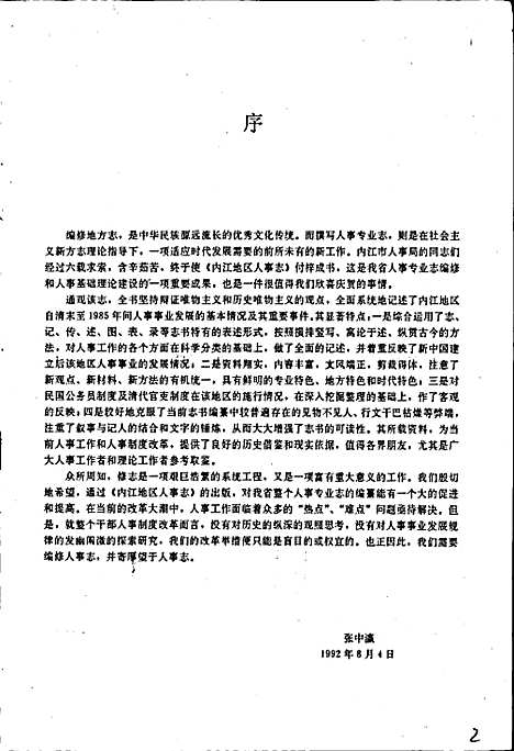 [下载][内江地区人事志]四川.pdf