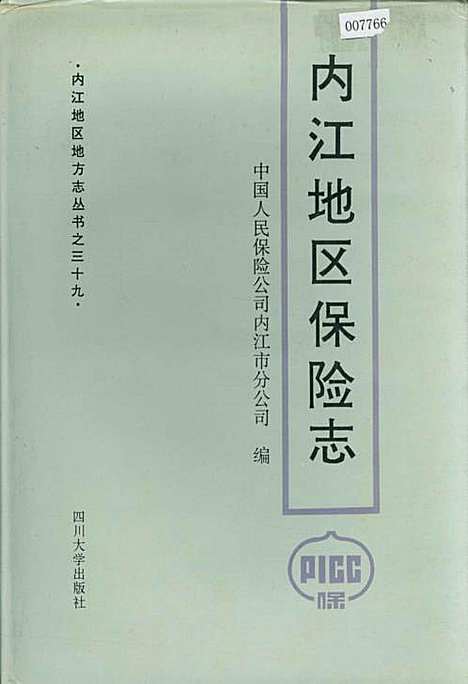 [下载][内江地区保险志]四川.pdf