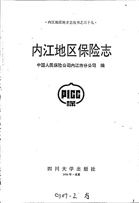 [下载][内江地区保险志]四川.pdf