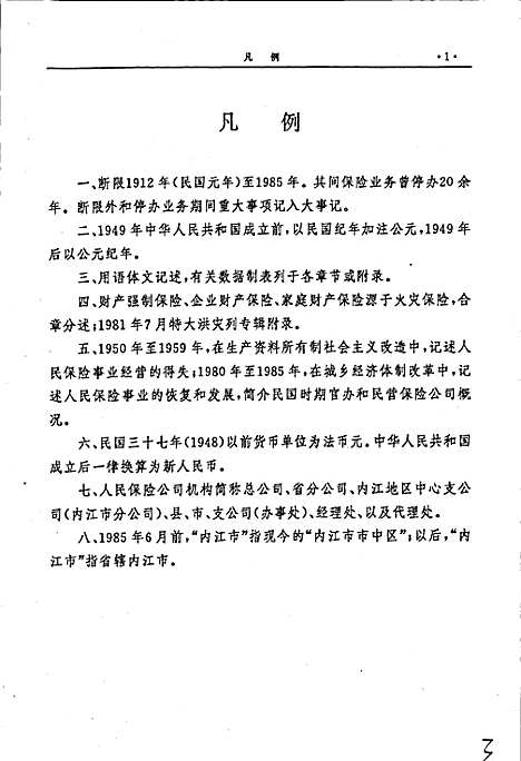 [下载][内江地区保险志]四川.pdf