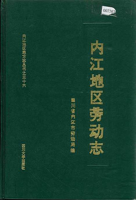 [下载][内江地区劳动志]四川.pdf