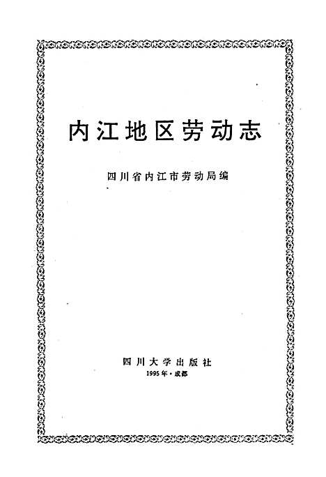 [下载][内江地区劳动志]四川.pdf