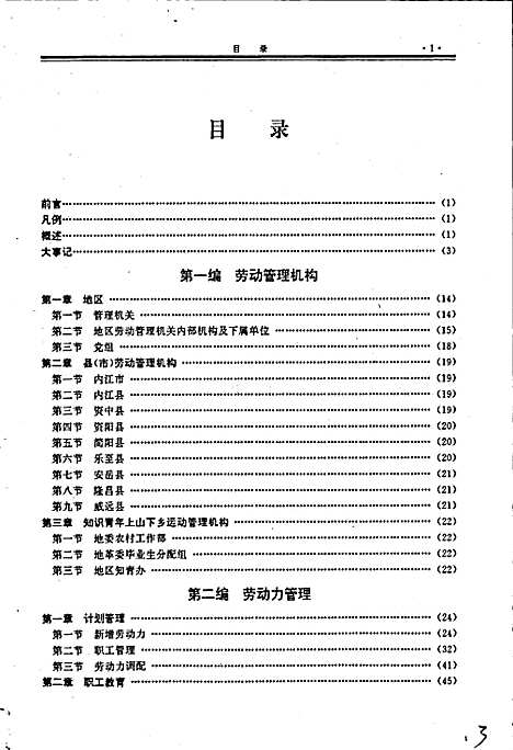 [下载][内江地区劳动志]四川.pdf