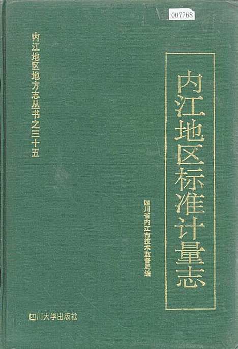 [下载][内江地区标准计量志]四川.pdf