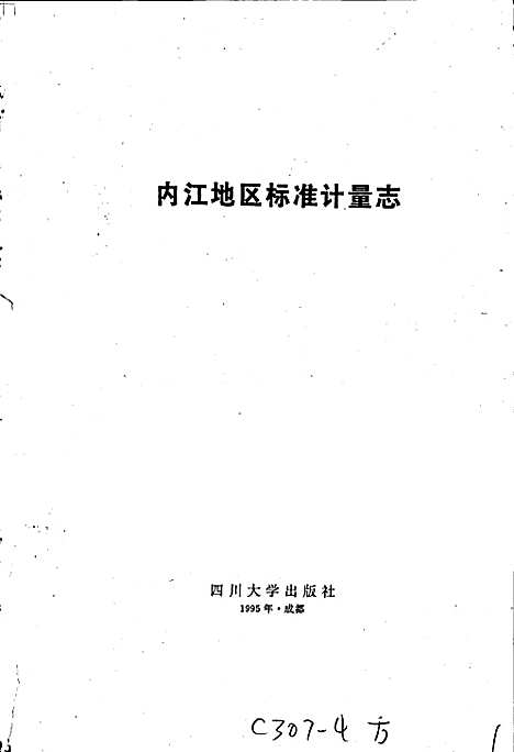 [下载][内江地区标准计量志]四川.pdf