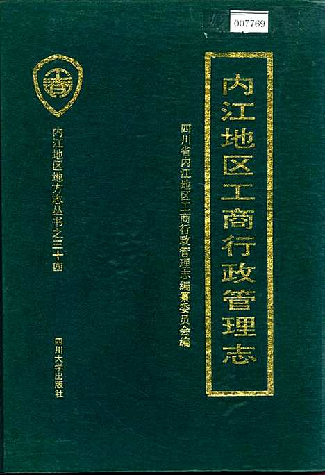 [下载][内江地区工商行政管理志]四川.pdf