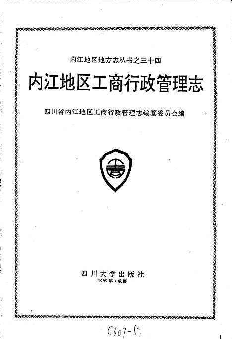 [下载][内江地区工商行政管理志]四川.pdf