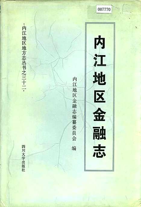 [下载][内江地区金融志]四川.pdf