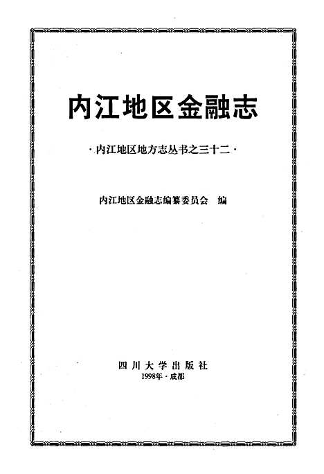 [下载][内江地区金融志]四川.pdf