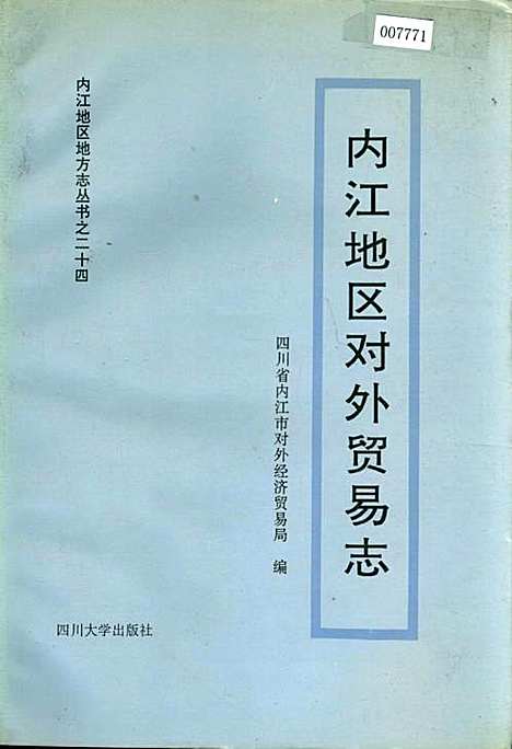 [下载][内江地区对外贸易志]四川.pdf