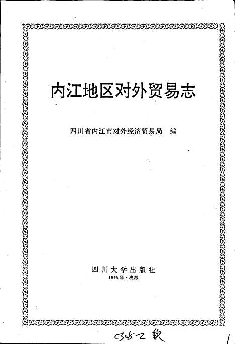 [下载][内江地区对外贸易志]四川.pdf