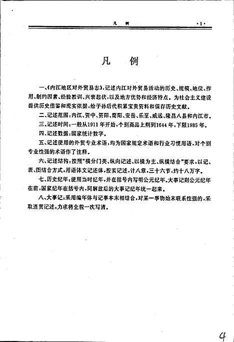 [下载][内江地区对外贸易志]四川.pdf